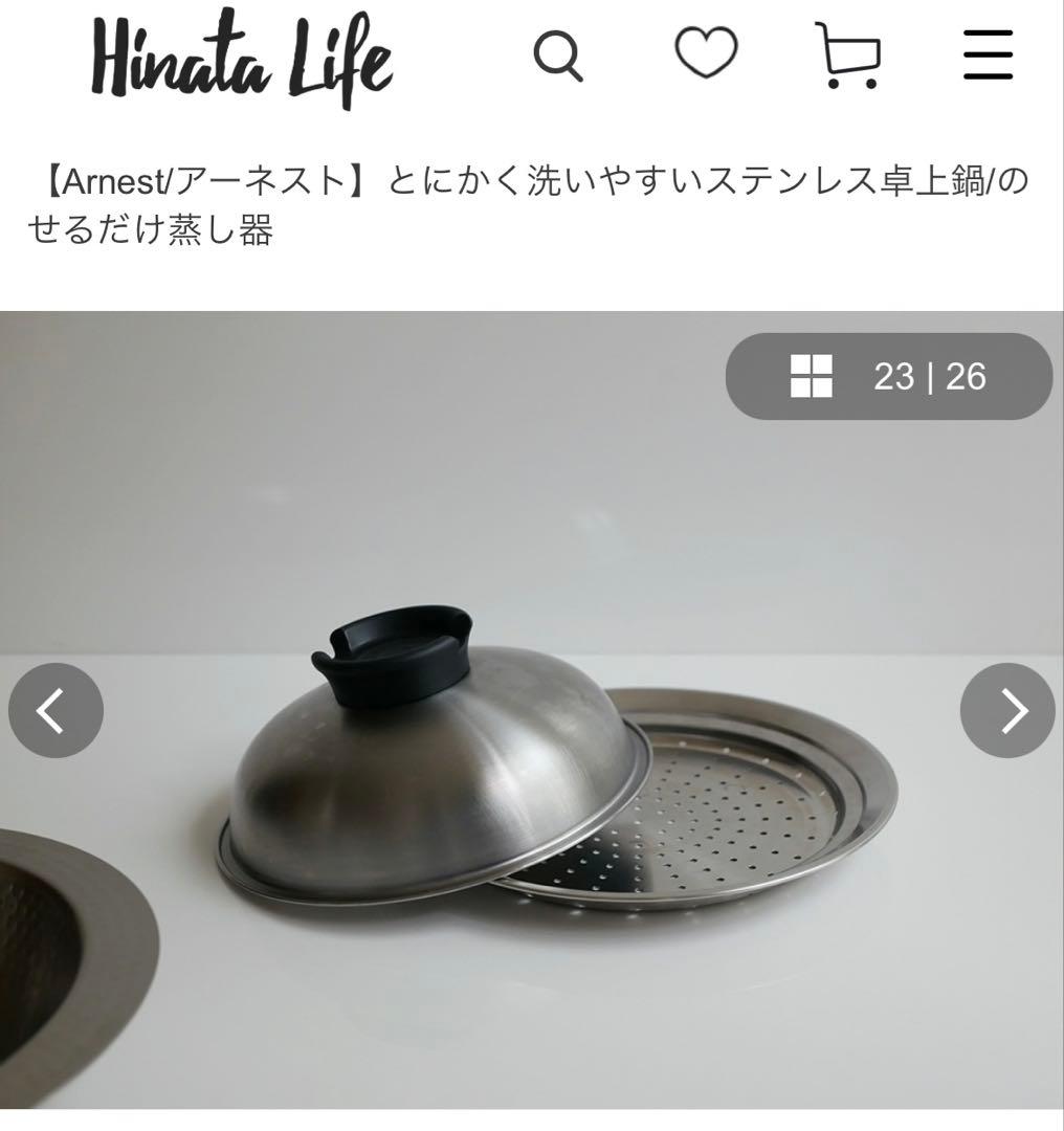 【Arnest/アーネスト】とにかく洗いやすいステンレス卓上鍋/のせるだけ蒸し器