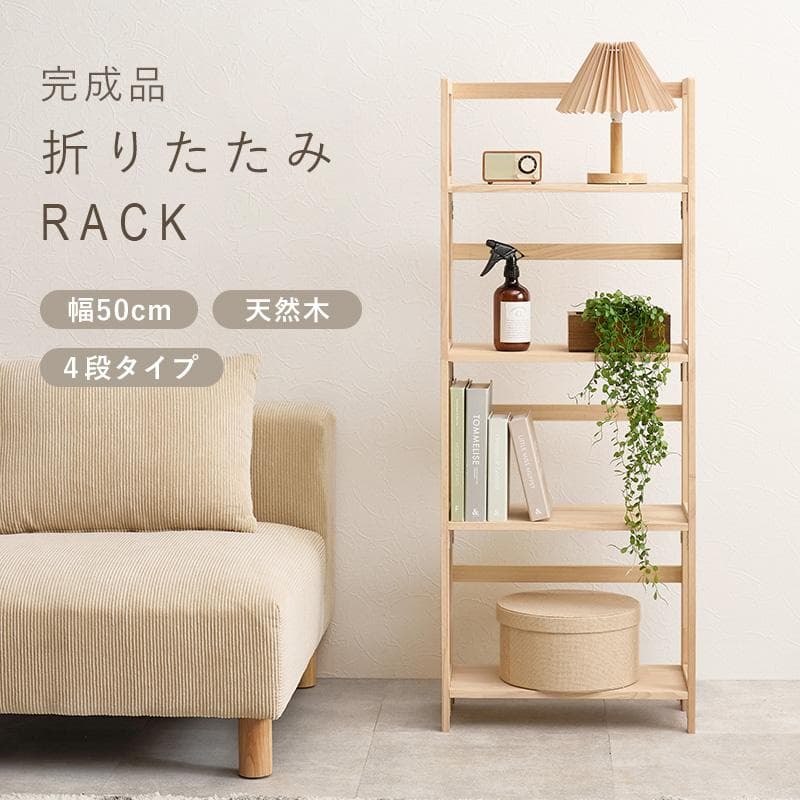 折りたたみ式天然木ラック 4段タイプ 完成品 棚 木製 [8010]