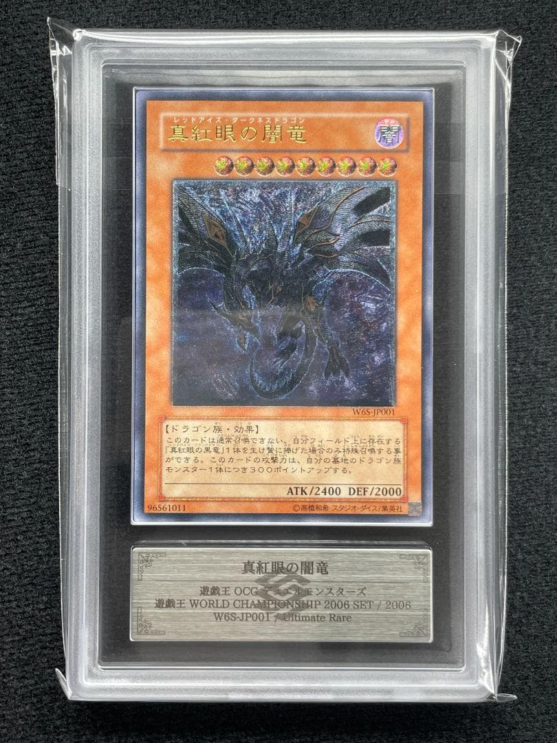 ARS10】真紅眼の闇竜 他レリーフ4点セット 鑑定書付き WCS2006 - メルカリ