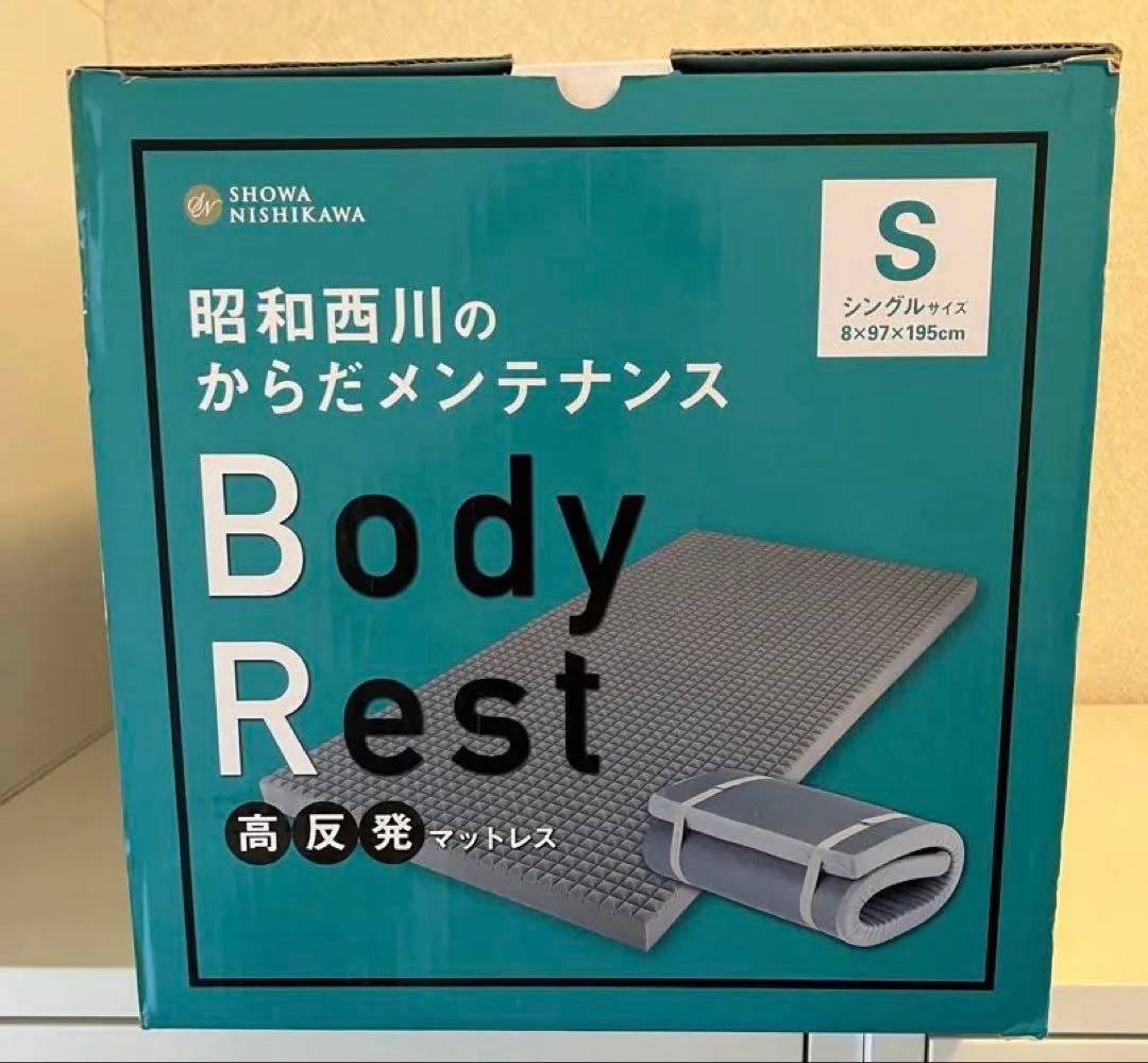 新品 未使用 昭和西川 Body Rest 高反発マットレス シングル 送料込