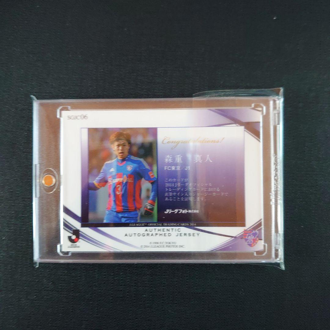 2014 Jリーグ FC東京 森重真人 直筆サイン入りジャージーカード