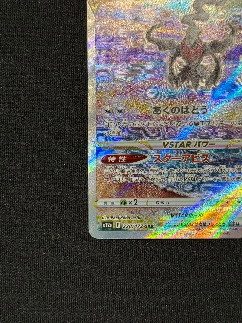 ダークライVSTAR SAR S12a VSTARユニバース 228/172 - メルカリ