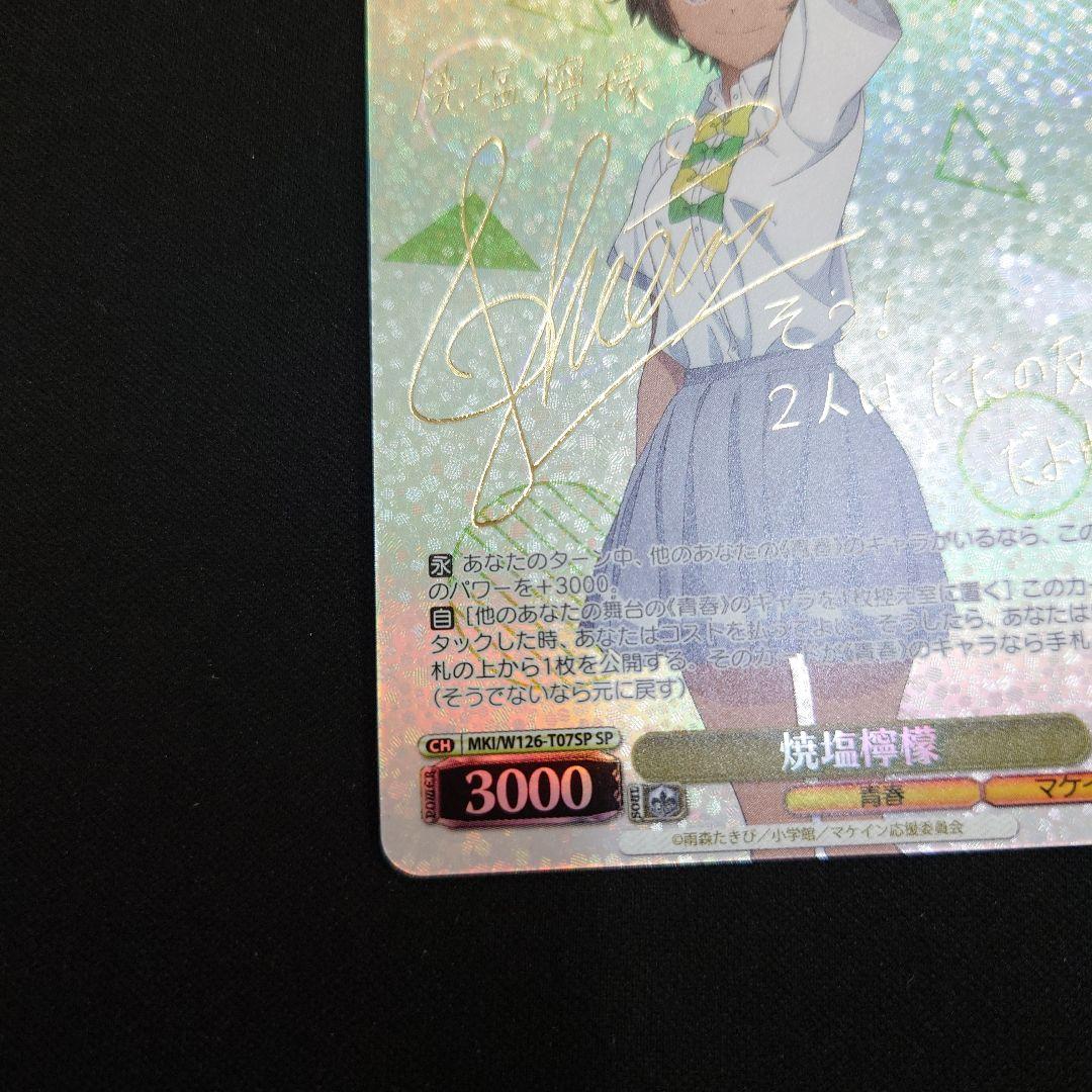ヴァイス 焼塩檸檬 TD SP サイン 負けヒロインが多すぎる! - メルカリ