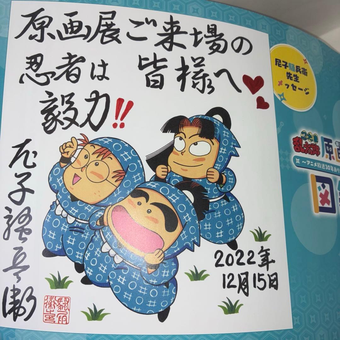 忍たま乱太郎 原画展 図録 ~アニメ放送30年ありがとうの段~ - メルカリ