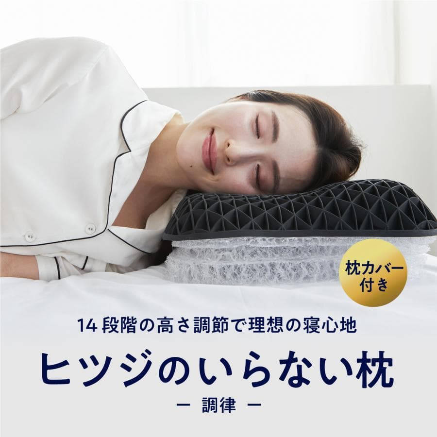 【美品】ヒツジのいらない枕 -調律- 高さ調節可能