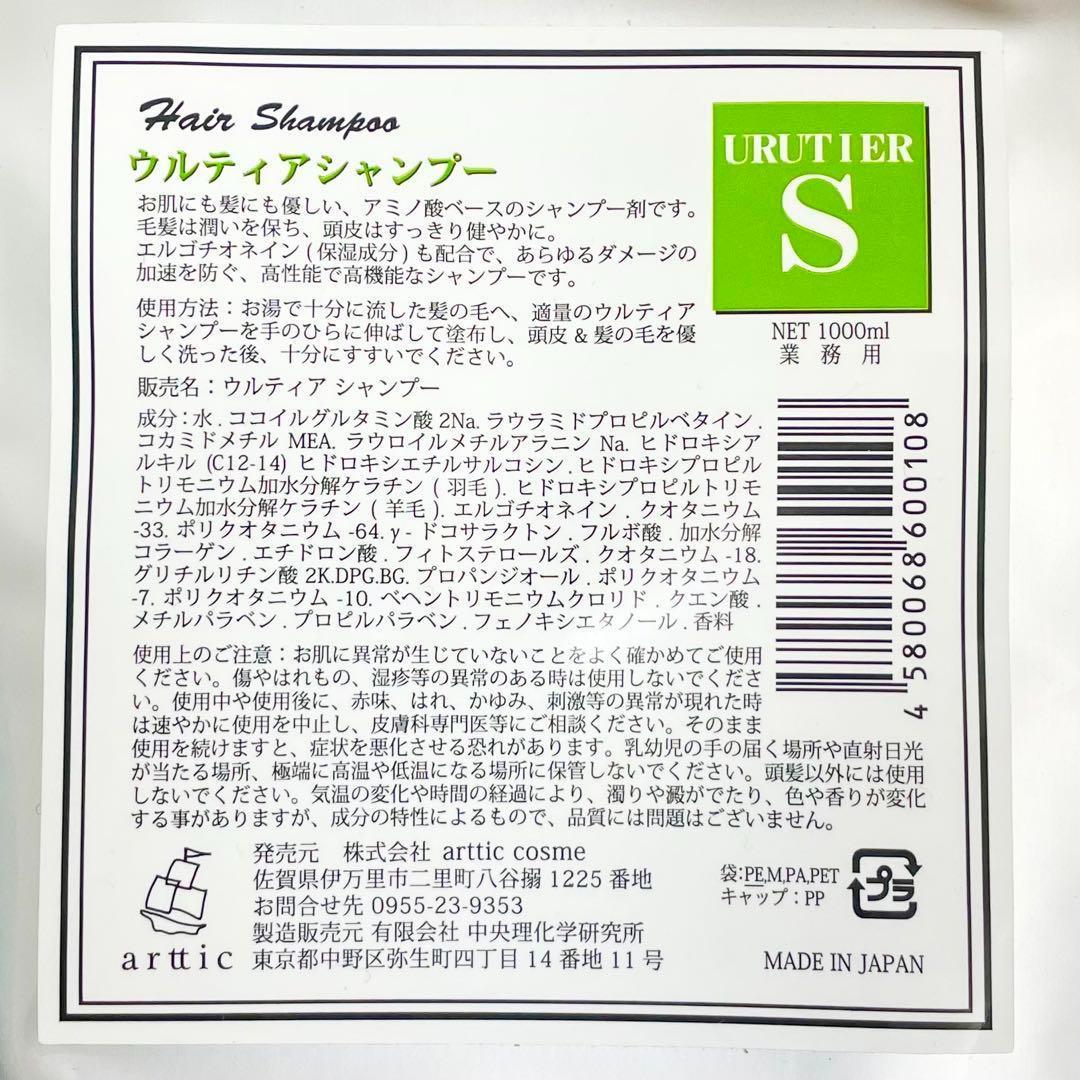 ウルティア S シャンプー ウルティア C アウター トリートメント1000 g