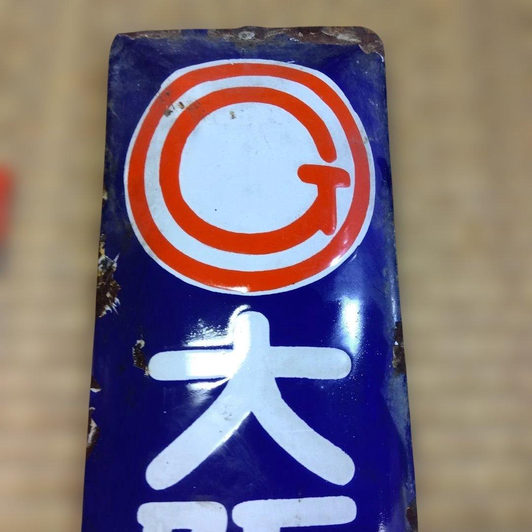 エンゼル石鹸 大阪地下足袋 　ホーロー看板点セット　昭和レトロ