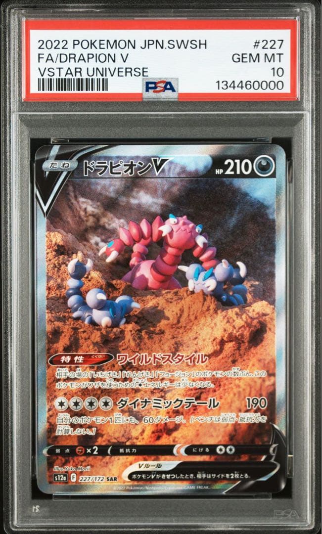 キリ番　超良番0000 PSA10ドラピオンV SAR