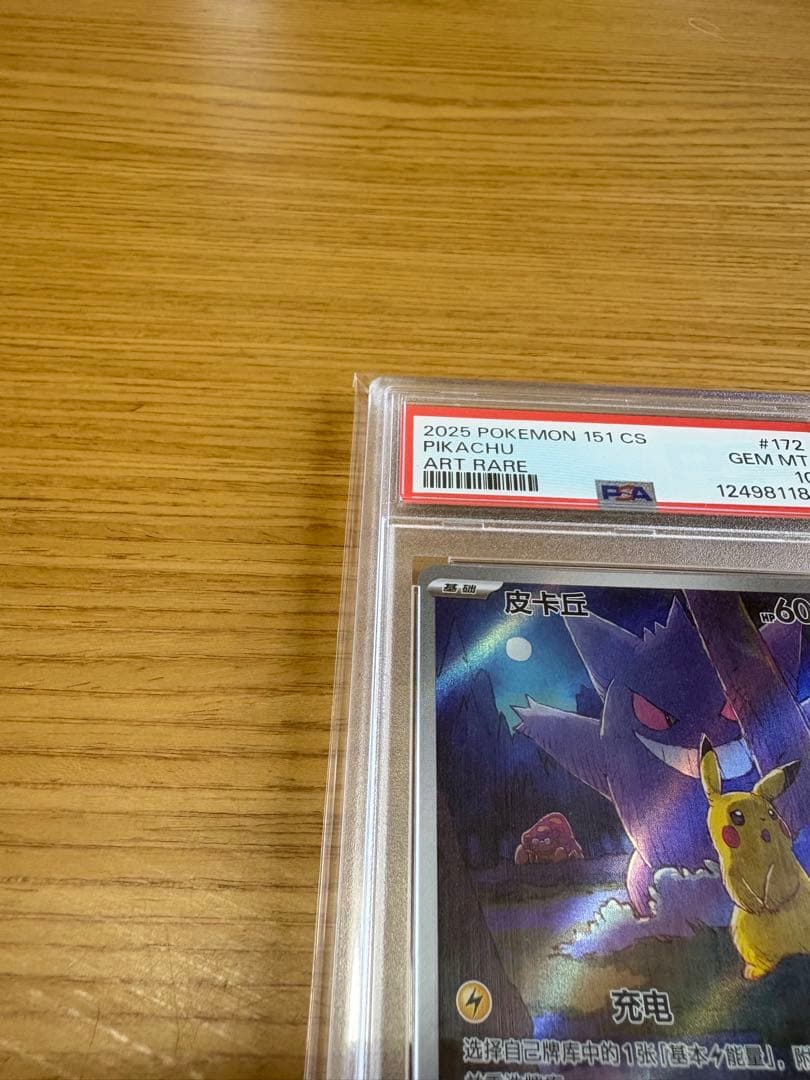 中国語版「ポケモン151惊」ピカチュウアートレア