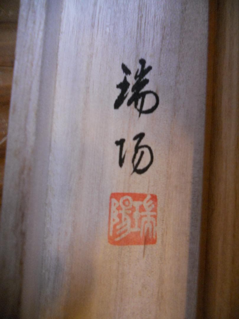 掛け軸 大村瑞陽 旭日飛鶴 絹本 希少 軸装 茶道具 掛軸 美品 です。