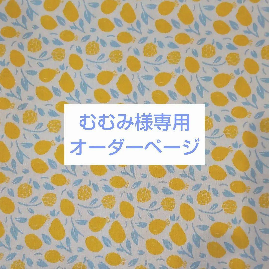 むむみ　オーダーページ