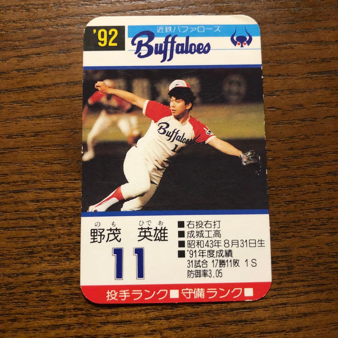 タカラ 1992 プロ野球ゲームカード 近鉄バファローズ 野茂英雄 - メルカリ