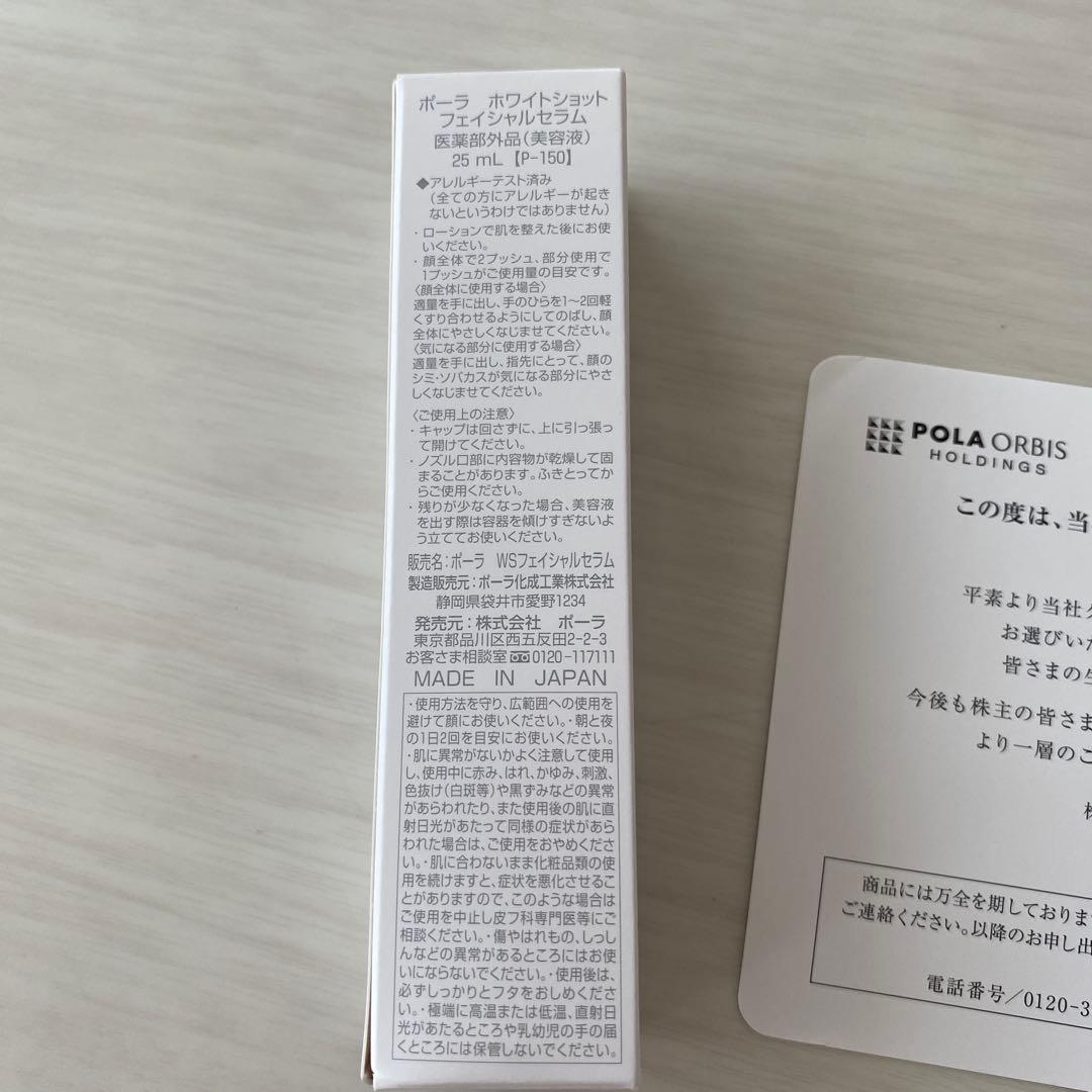新品POLAホワイトショットフェイシャルセラム25ml