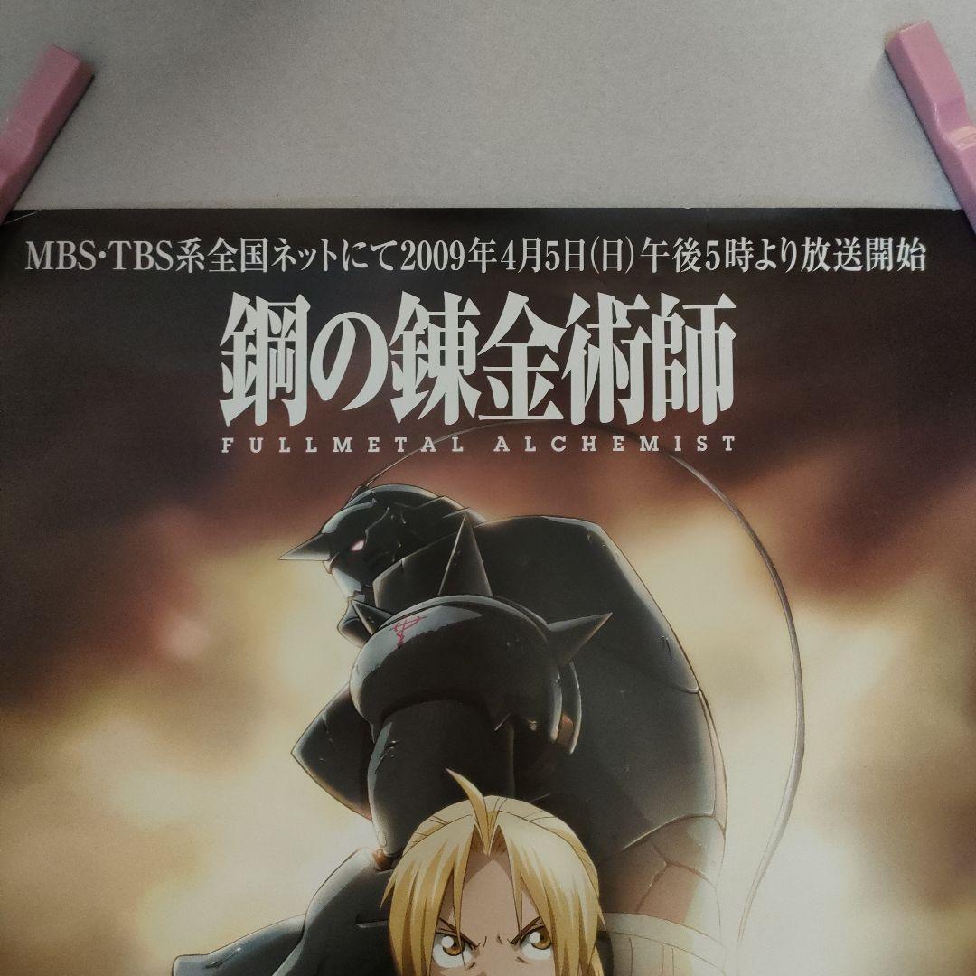 鋼の錬金術師☆番組宣伝非売品ポスター☆希少☆2009年 少年ガンガン
