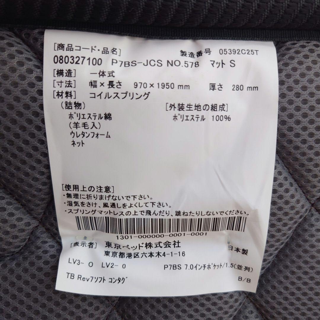 【美品】東京ベッド マットレス Rev.7 ハイエスト シングルサイズ ソフト