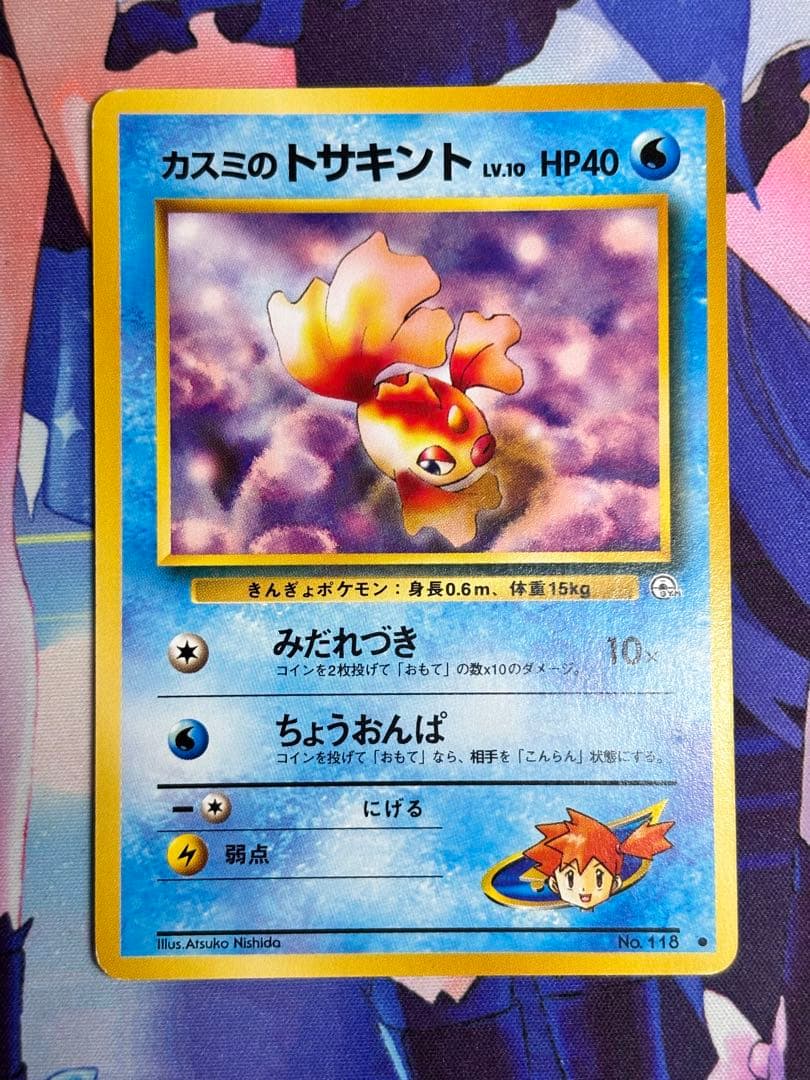ポケモンカード カスミのトサキント みだれづき 旧裏 - メルカリ
