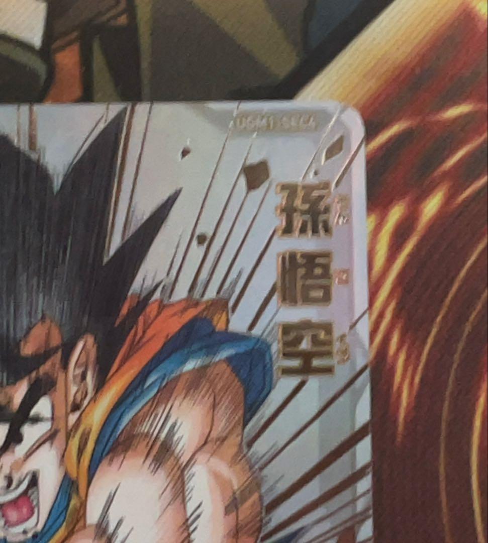 [傷有り］ドラゴンボールヒーローズ シリアル悟空　UGM1-SEC4