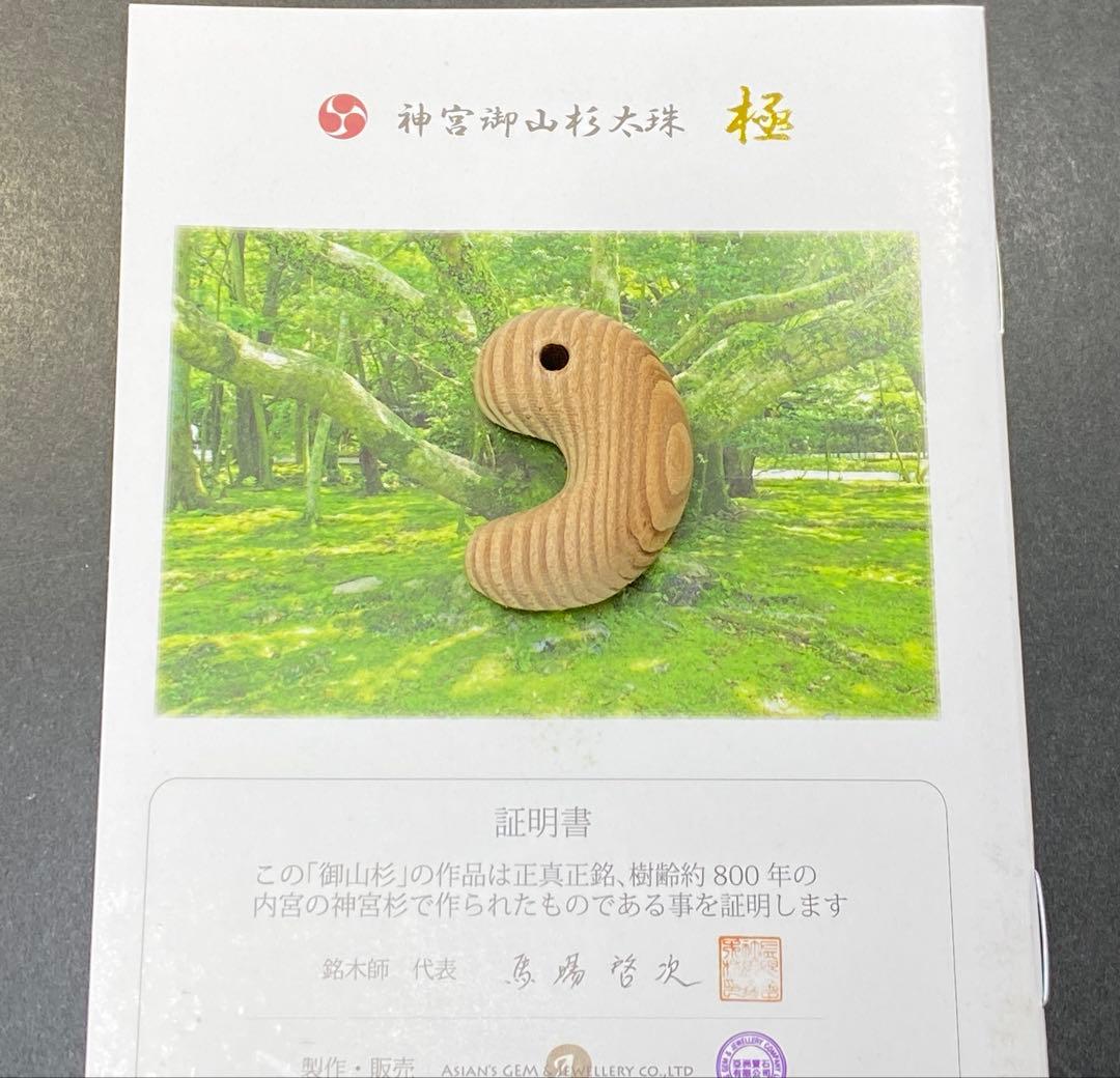 【日本銘石】神宮御山杉　太珠　極 勾玉 PT 小