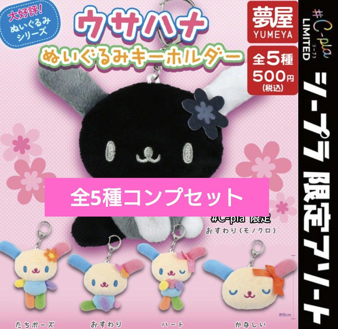匿名配送】ウサハナ ぬいぐるみキーホルダー コンプセット シープラ
