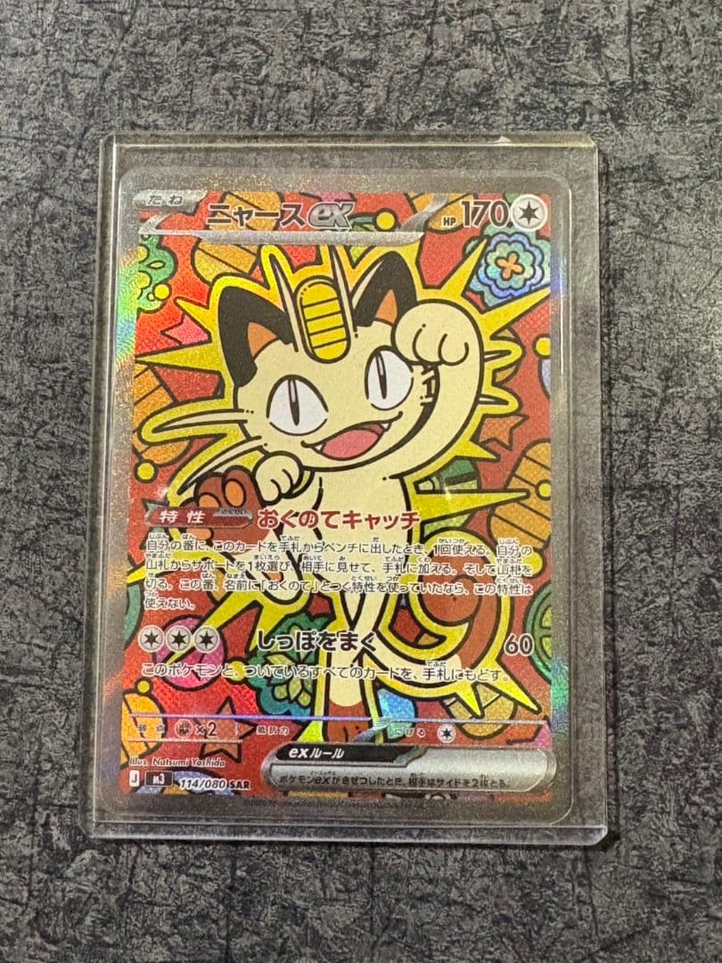 ニャースEX SAR 114/080　ポケモンカード
