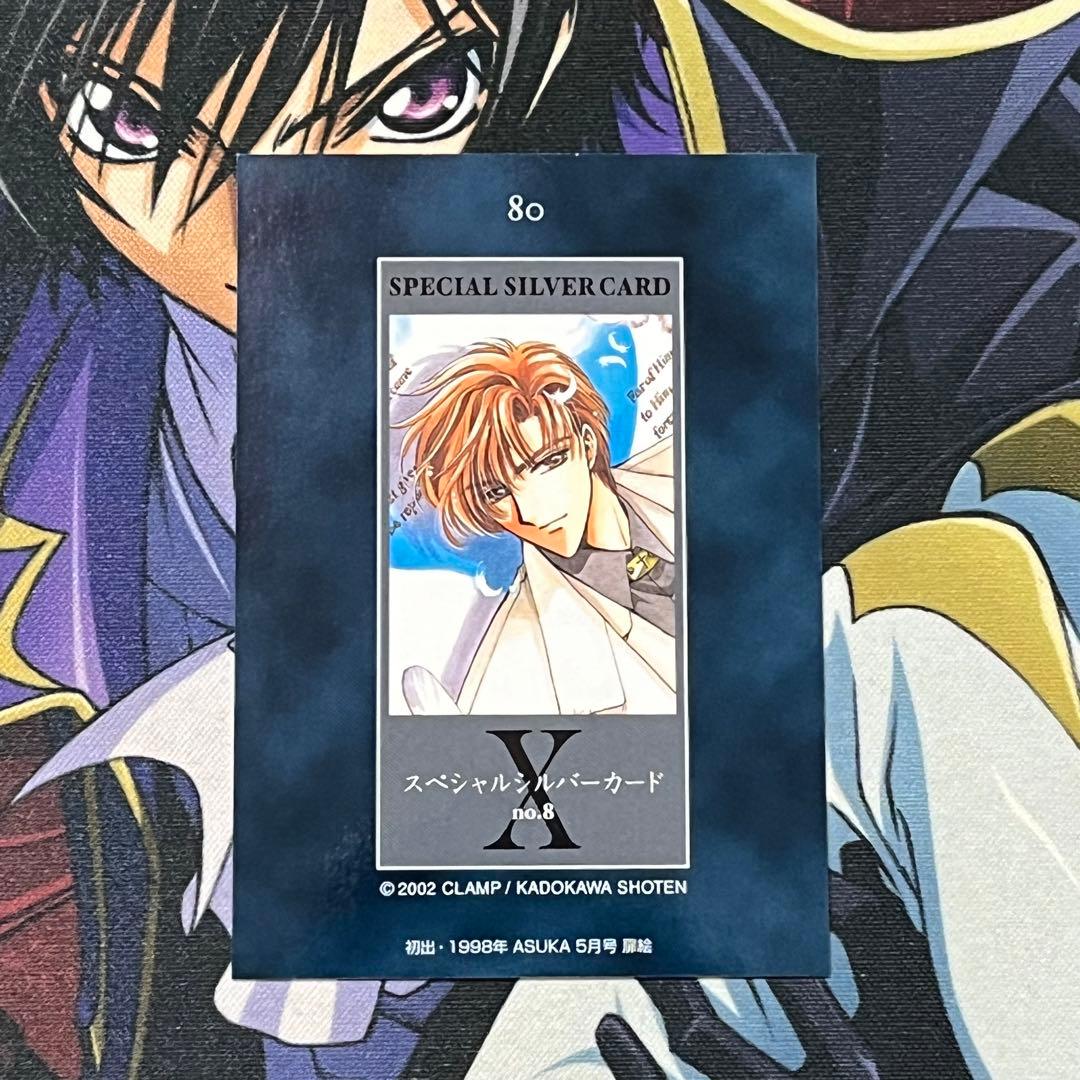 CLAMP『Xエックス』トレカ【スペシャルシルバーカードno.8】麒飼遊人