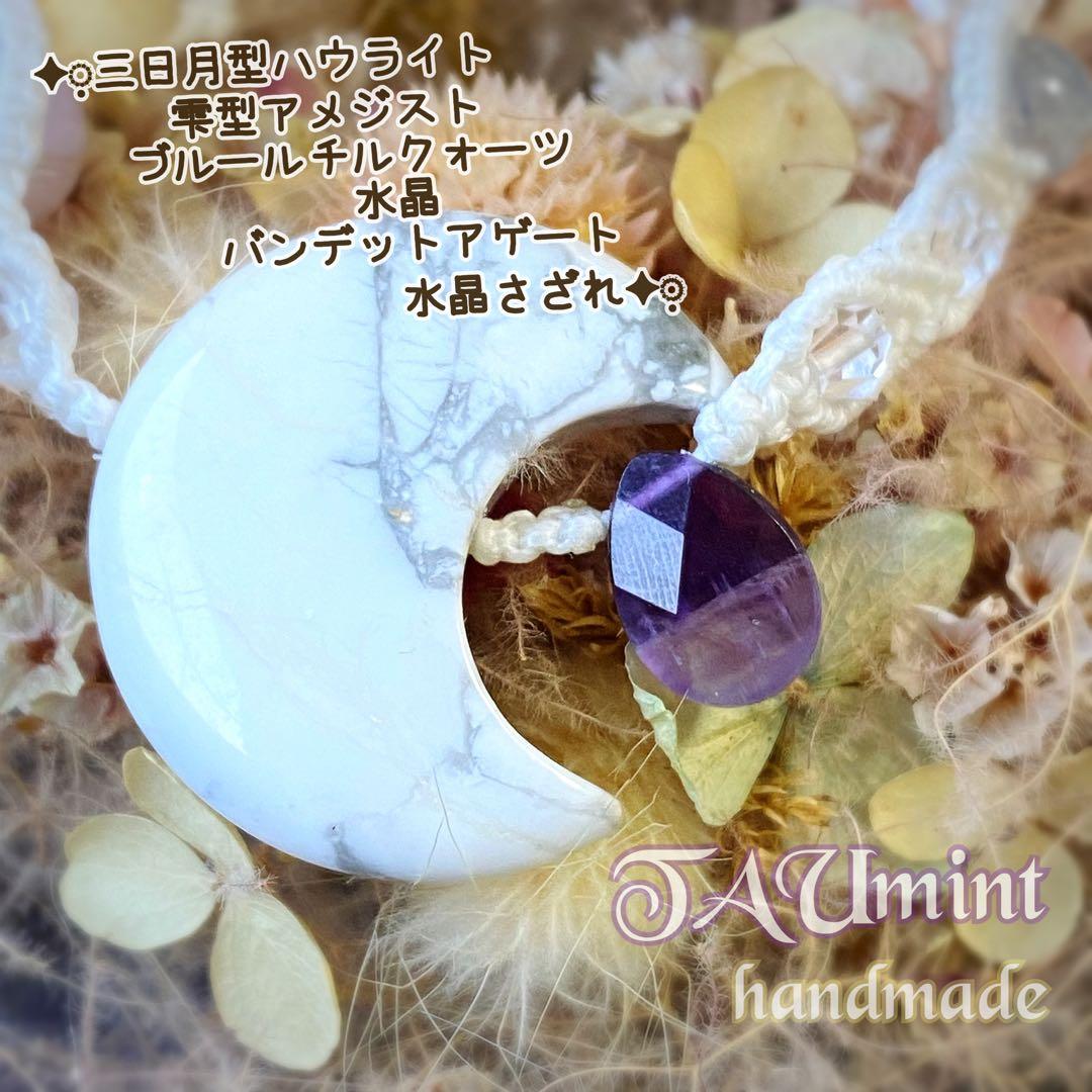 キャンセル❁空海 天翔❁オーダー問い合わせページ❁三日月型ハウライト