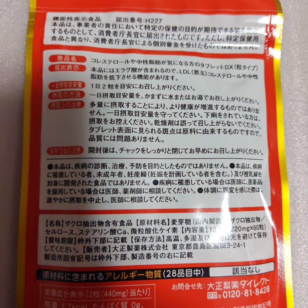 大正製薬 コレステロールや中性脂肪が気になる方のタブレット 30日分 60粒