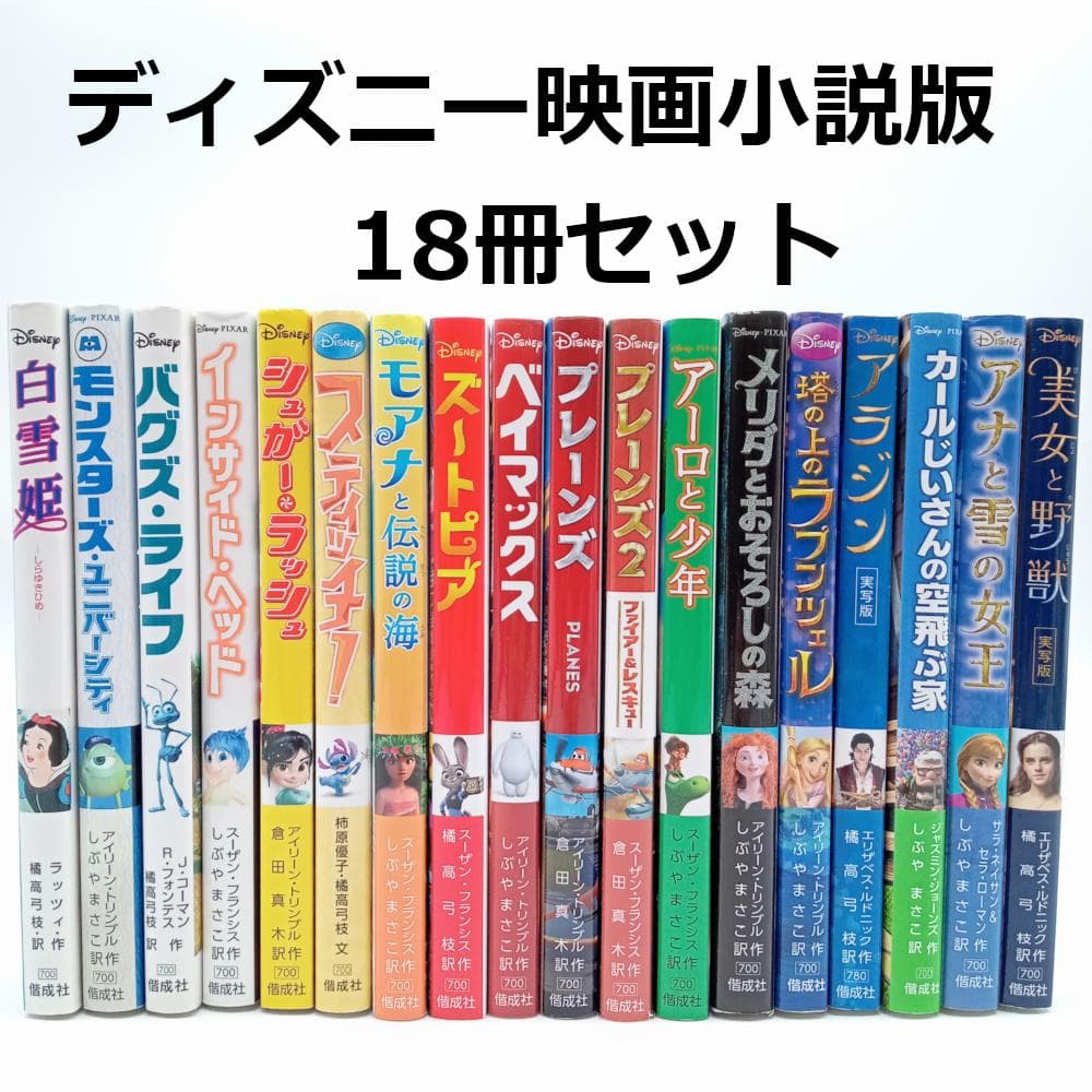 児童書 まとめ売り】ディズニー映画 小説版 18冊セット 偕成社 文庫本