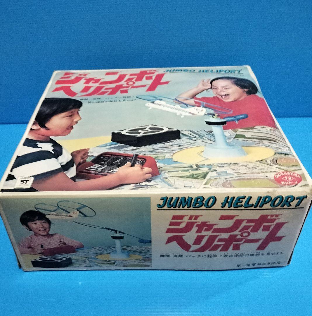 超珍品昭和レトロ《ジャンボヘリポート》野村トーイ【未使用美品】箱劣化他あり