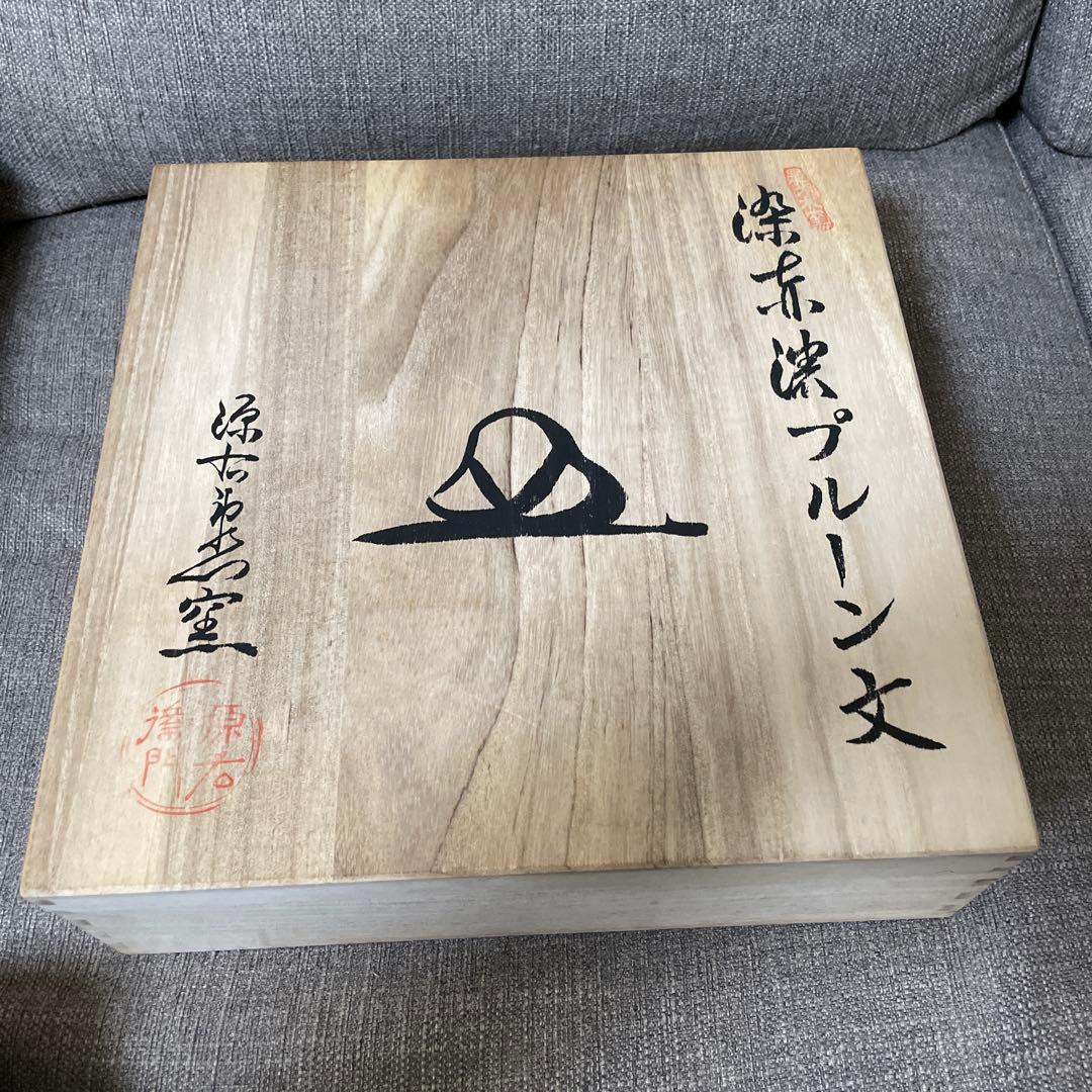 源右衛門窯 染赤濃プルーン文 ペア大皿 27.3cm ゲンエモン 有田焼 2枚