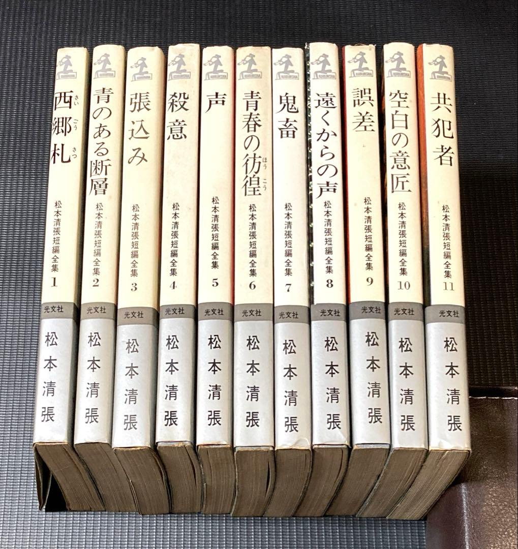 松本清張短編全集 全11冊揃 全冊初版 光文社 カッパ・ノベルス - メルカリ