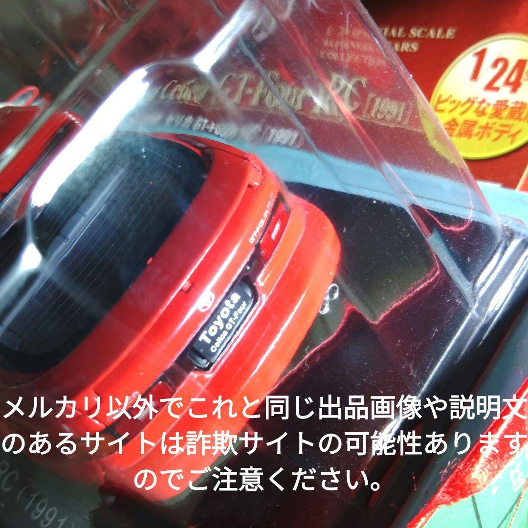 《１３６号》1/24国産名車コレクション　トヨタセリカＧＴ−ＦＯＵＲ　ＲＣ