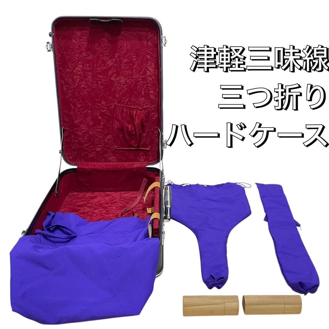 【送料無料】津軽三味線用 三つ折りハードケース（木製仮継ぎ付き】