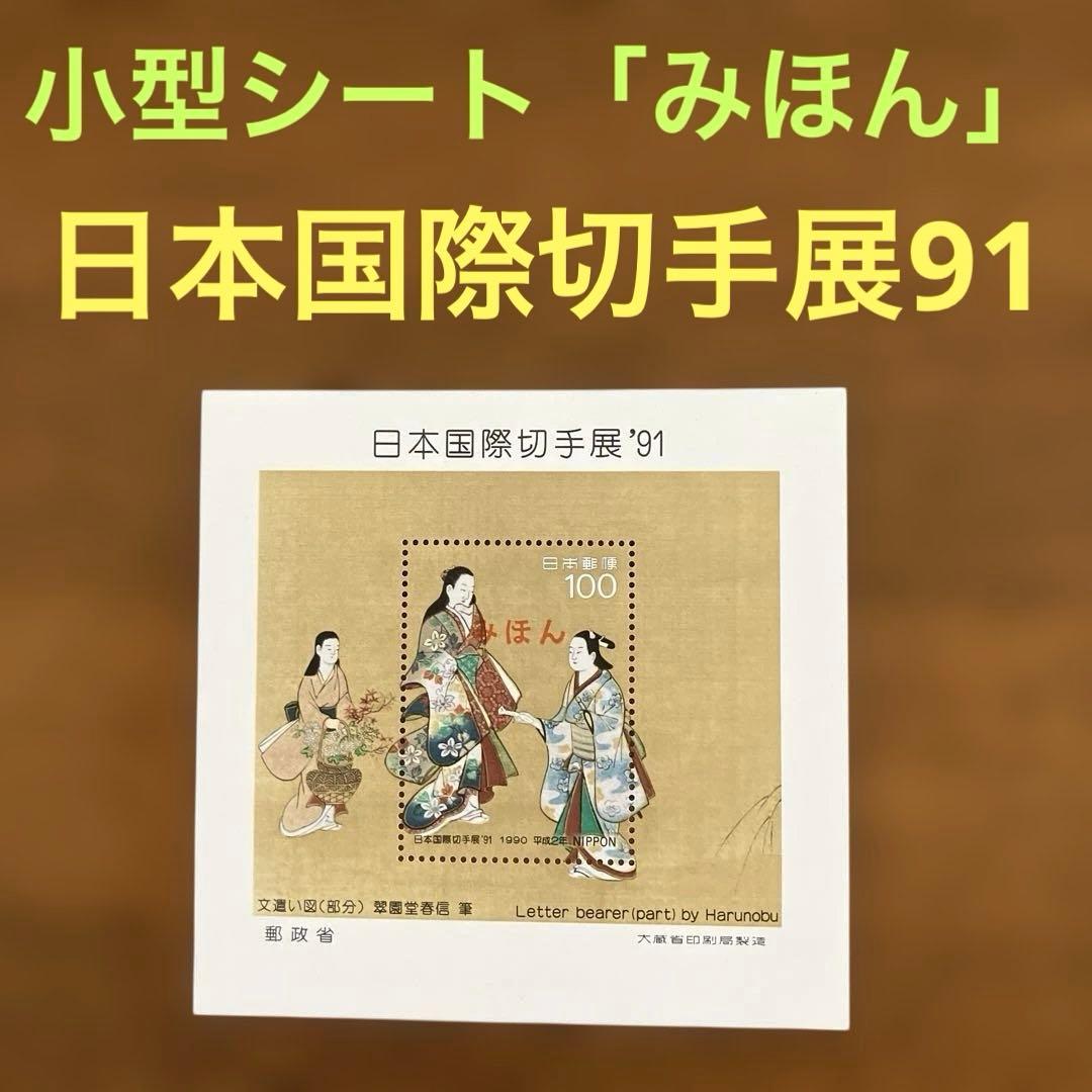 小型シートの「みほん」 日本国際切手展91 ☆ 平成2年発行 - メルカリ