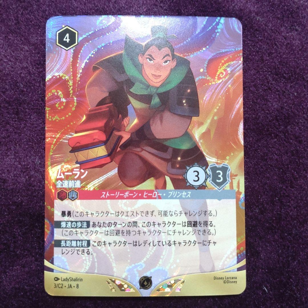 ディズニーロルカナ ムーラン 全速前進 大会上位プロモ - メルカリ