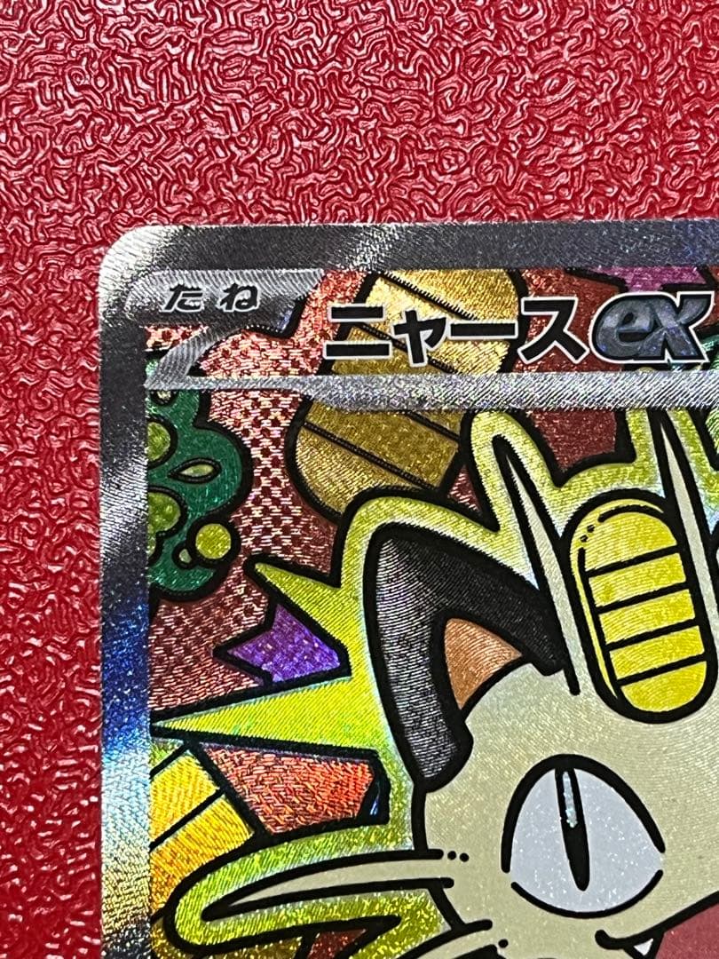 美品✨ニャース ex SAR 114/080 ムニキスゼロ