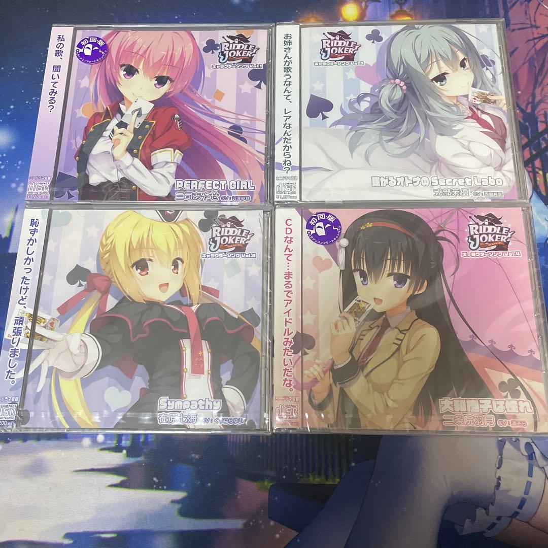 ゆずソフト RIDDLE JOKER キャラソンCD 4枚セット - メルカリ