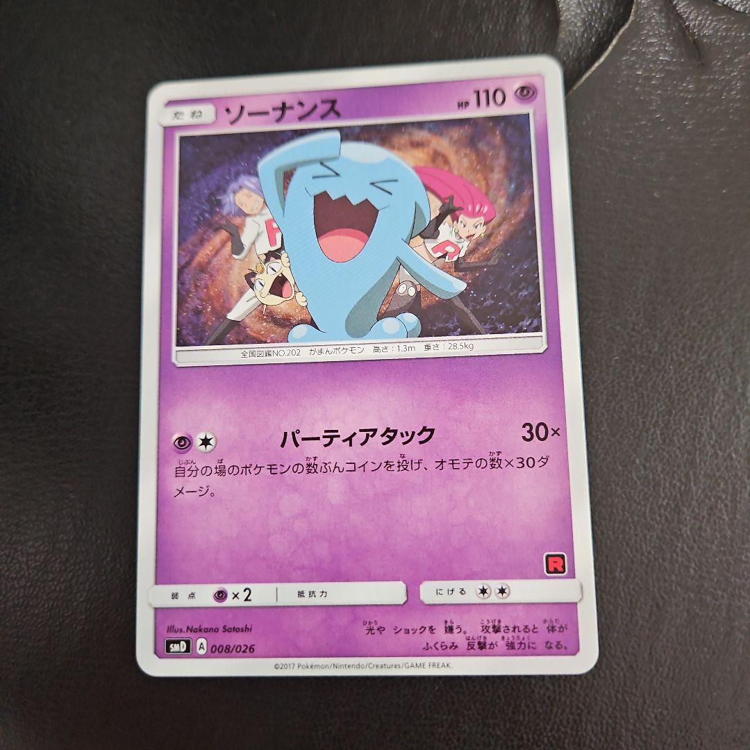 ソーナンス SMD 30枚デッキ対戦セット サトシVSロケット団 008/026