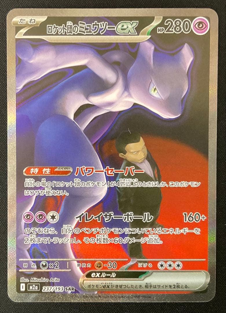 ロケット団のミュウツーex 237/193 SAR MEGAドリームex - メルカリ