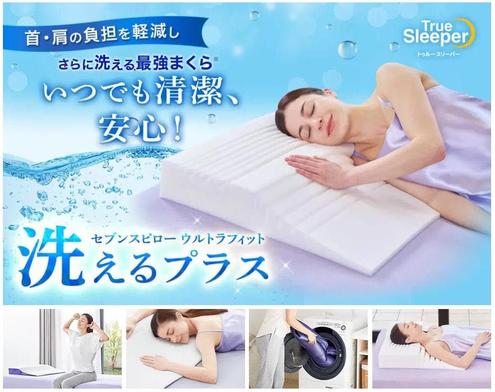 未使用　セブンスピロー ウルトラフィット 洗えるプラスセット　シングル