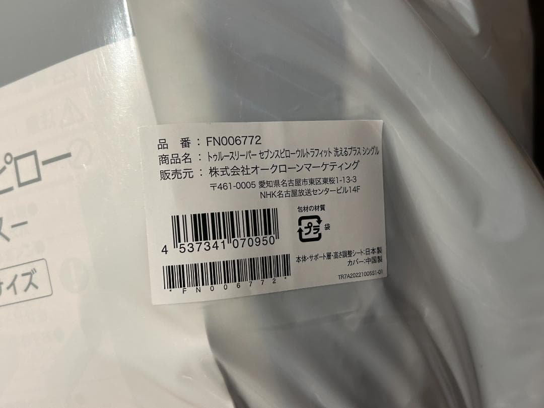 未使用　セブンスピロー ウルトラフィット 洗えるプラスセット　シングル