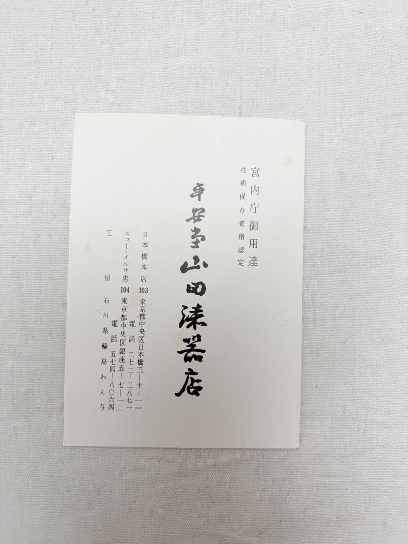 未使用 茶道具 平安堂造 網雲錦 小吸物椀 5客組 木製漆器 宮内庁御用達 共箱