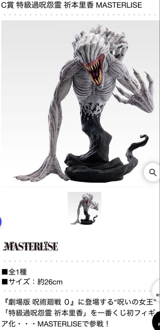 一番くじ 劇場版 呪術廻戦 ０ ー1224ー　C賞 特級過呪怨霊 祈本里香