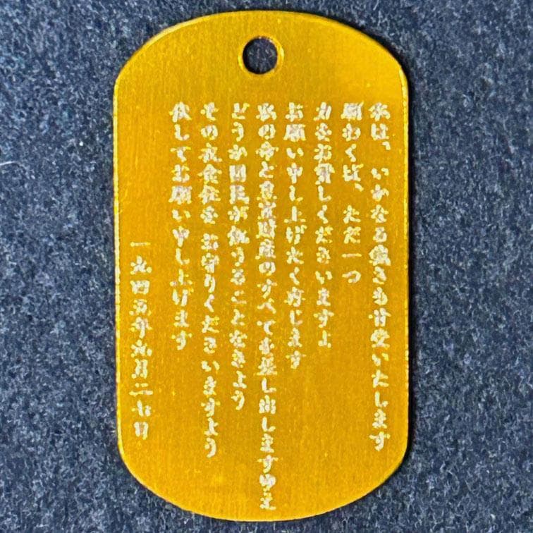 謹んで、昭和天皇アルミタグ3種GSB250310