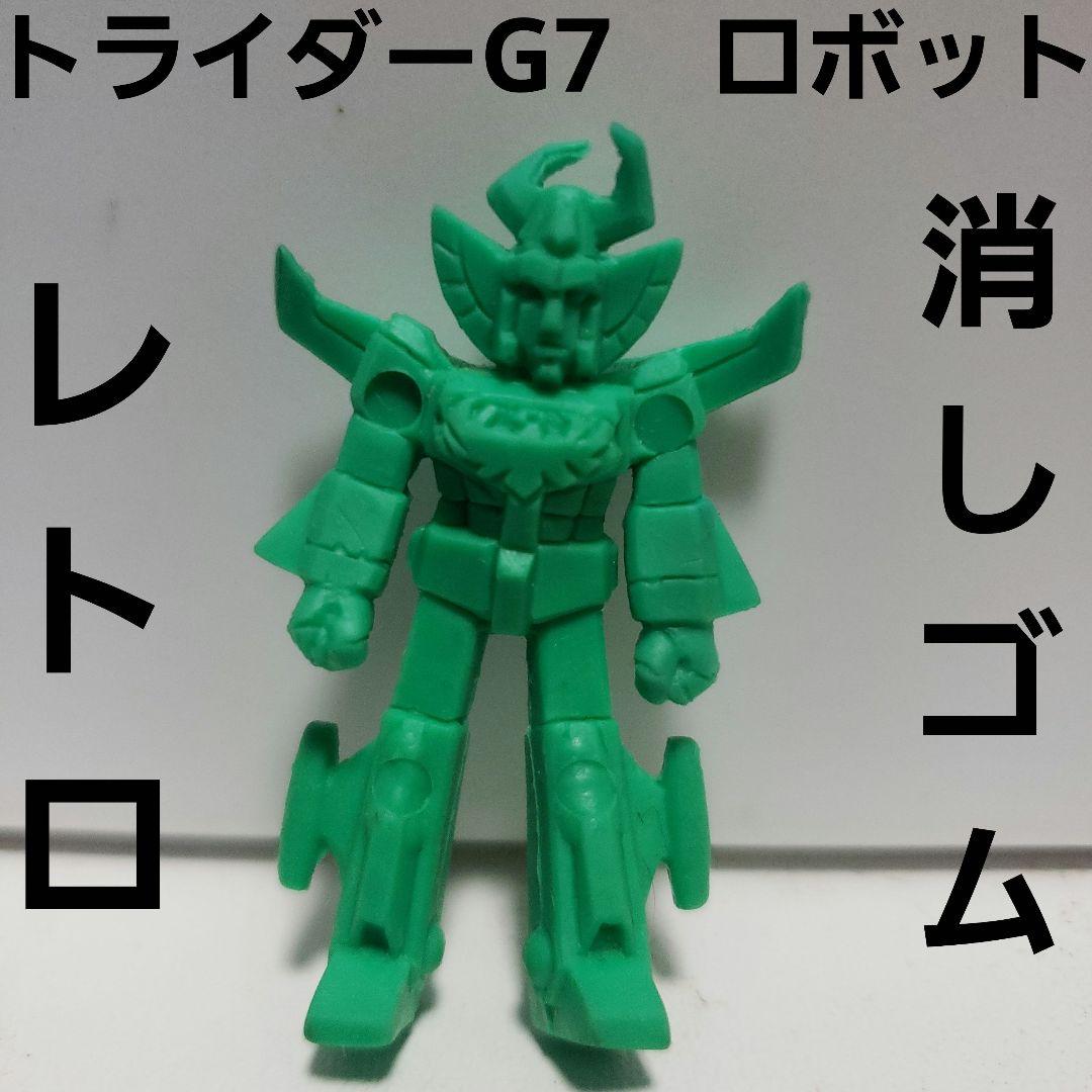 トライダー G7 フィギュア 消しゴム レトロ レア ロボット メカ アニメ