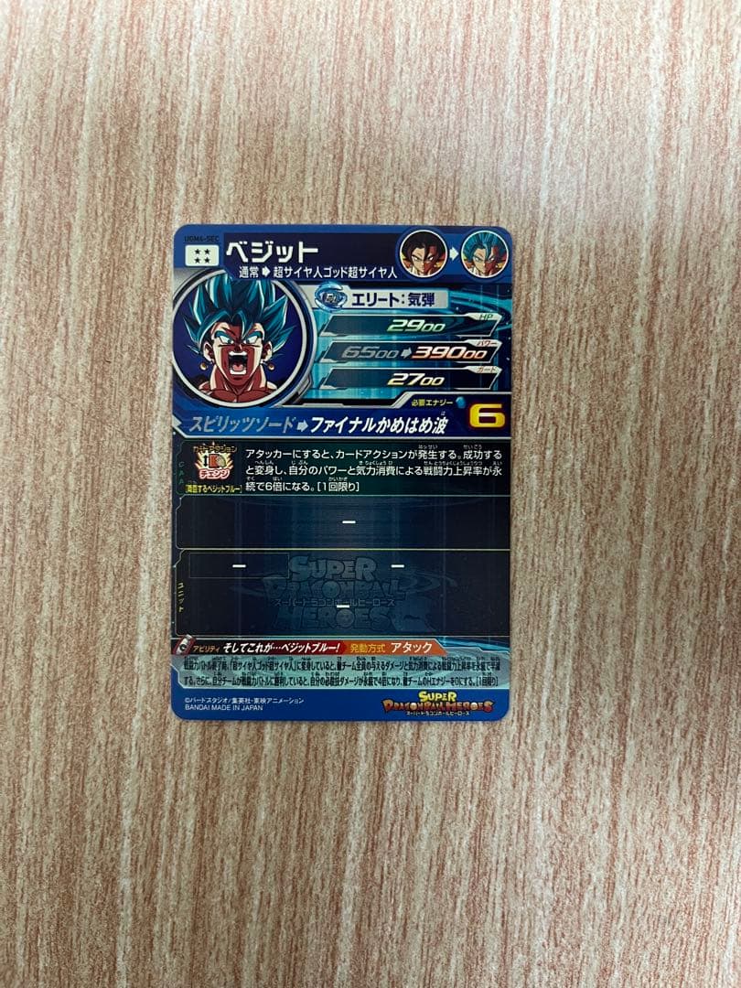 スーパードラゴンボールヒーローズベジットブルーUGM4-SEC【完美品】