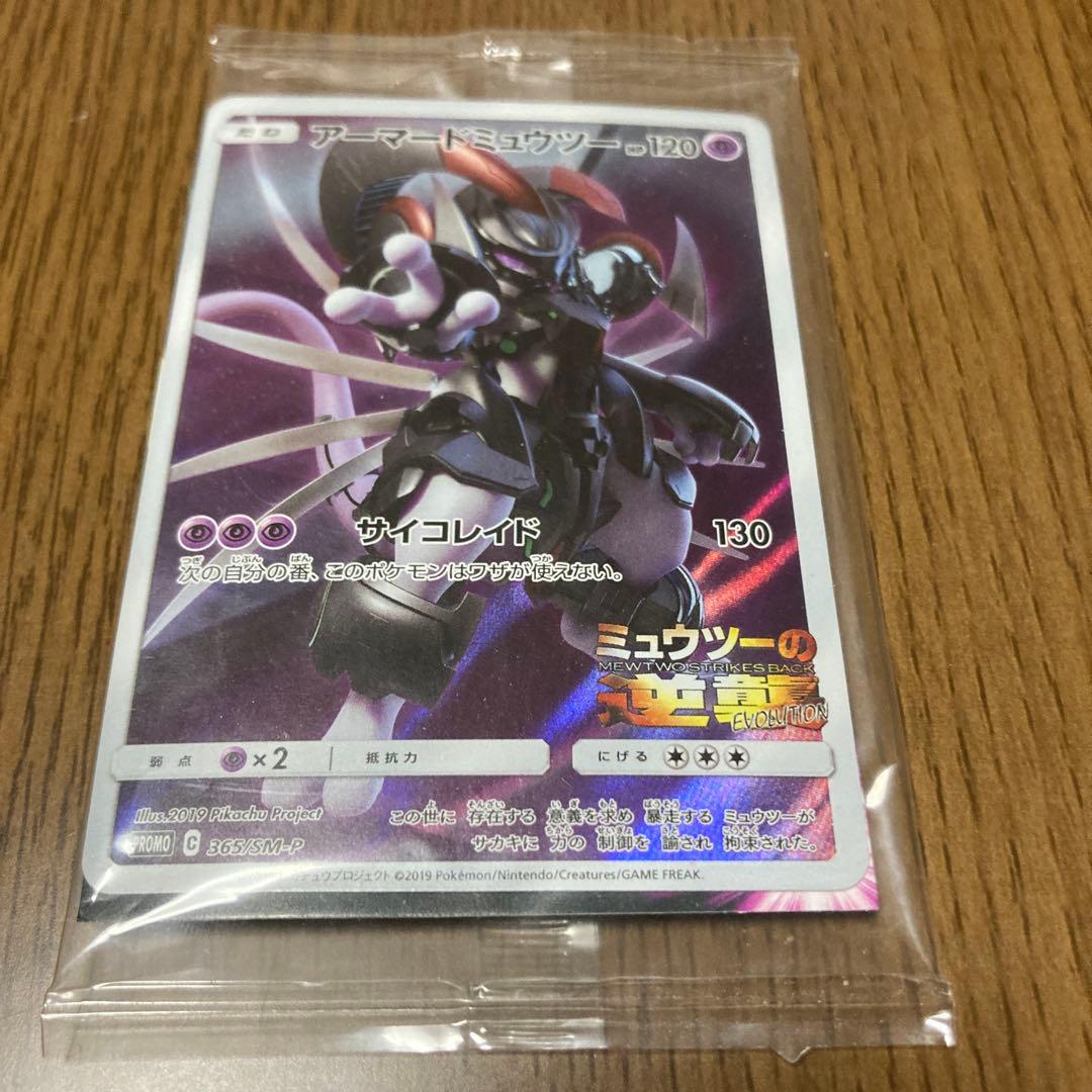 未開封 ポケモンカード アーマードミュウツー プロモ ミュウツーの逆襲