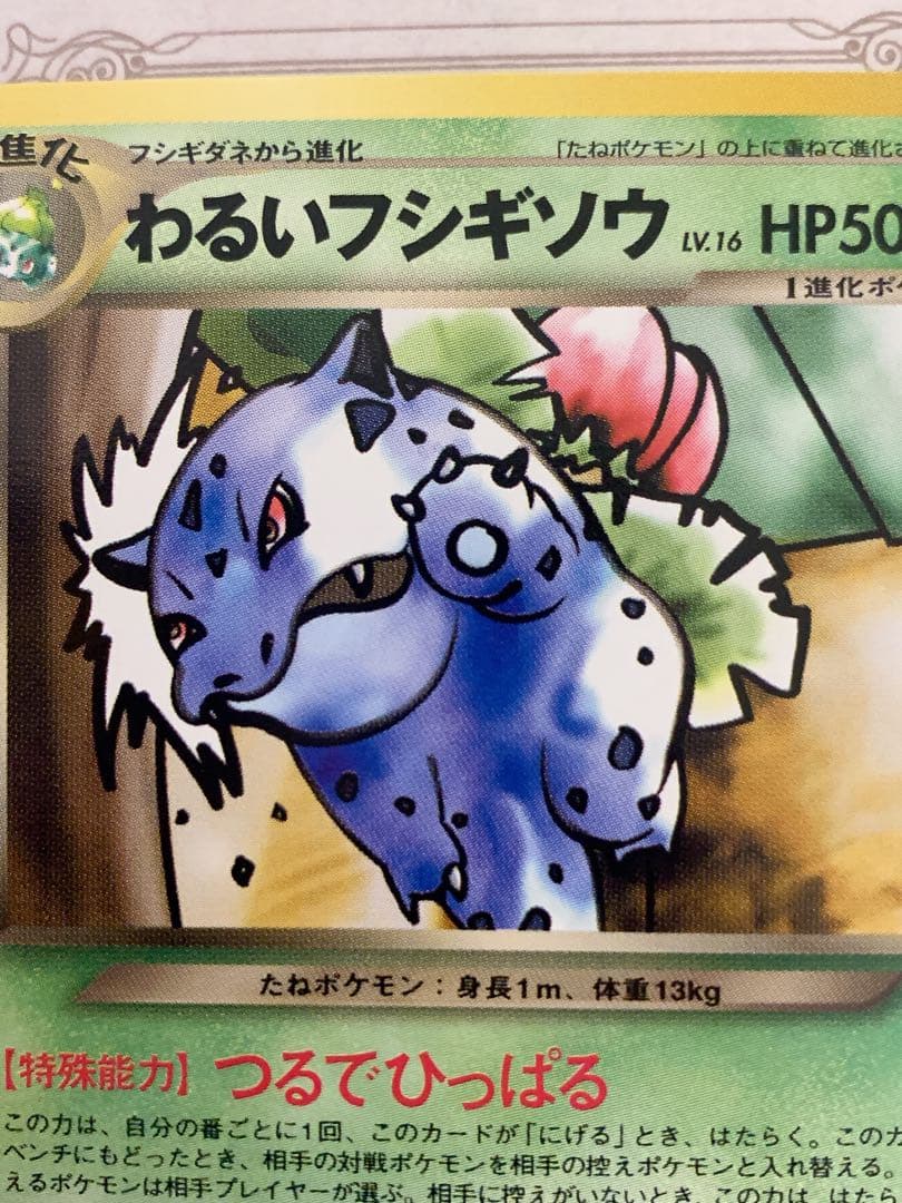 わるいフシギソウ LV.16 HP50 旧裏 ポケモンカード トレーナーズ