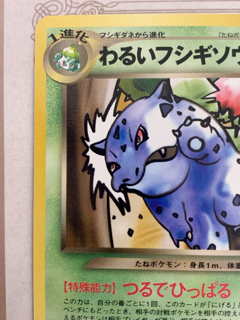 わるいフシギソウ LV.16 HP50 旧裏 ポケモンカード トレーナーズ