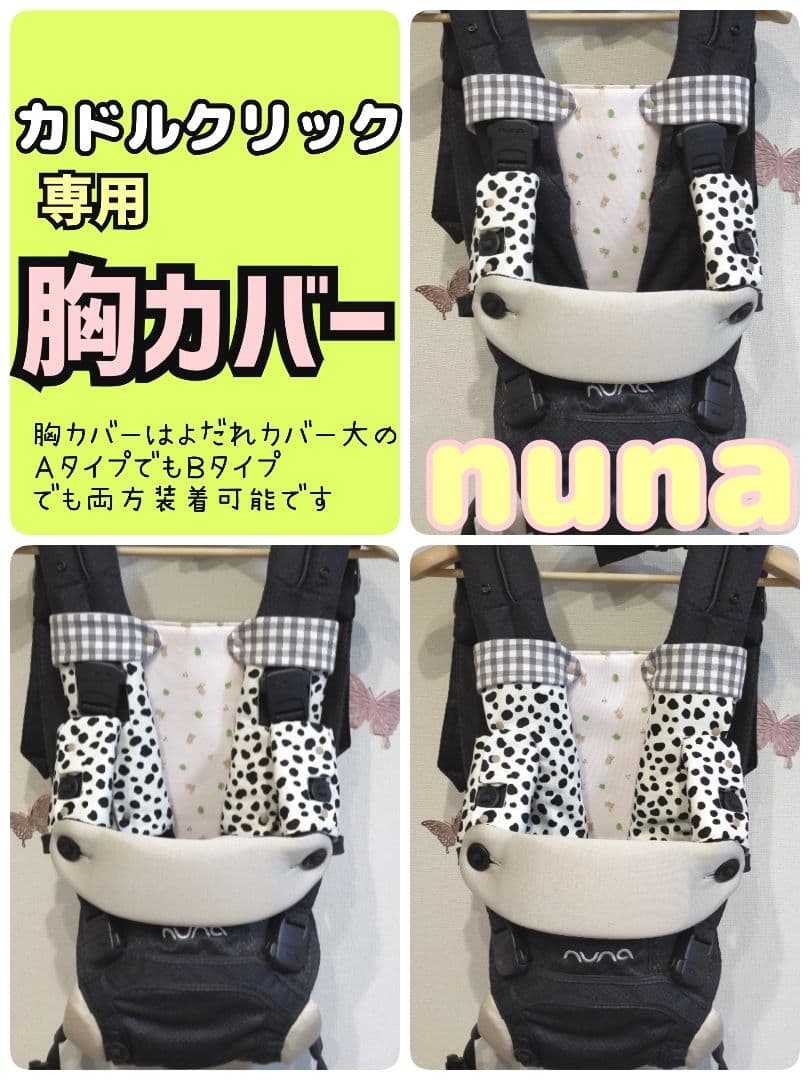 抱っこ紐　ヌナカドルクリック　カドルラックス　よだれカバー　オーダー受付中